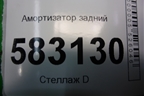 Амортизатор задний для Kia Sorento I с 2002-2011г
