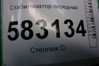 Стабилизатор передний для Kia Sorento I с 2002-2011г