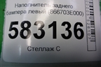 Наполнитель заднего бампера левый (866703E000) для Kia Sorento I с 2002-2011г