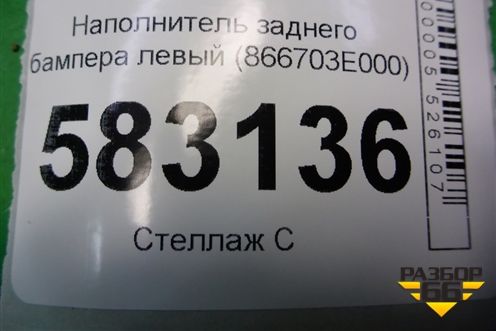 Наполнитель заднего бампера левый (866703E000) для Kia Sorento I с 2002-2011г