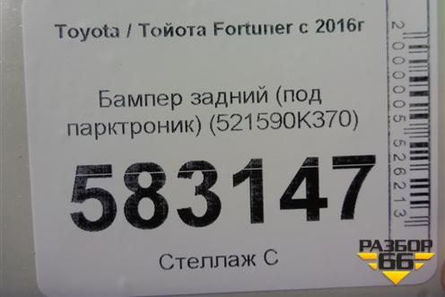 Бампер задний (под парктроник) (521590K370) для Toyota Fortuner с 2016г (Фортунер)