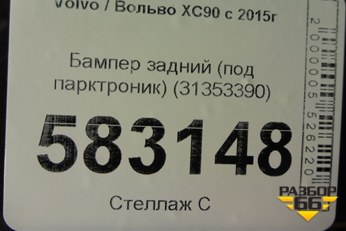 Бампер задний (под парктроник) (31353390) для Volvo XC90 с 2015г