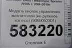 Модуль кнопок управления магнитолой (на рулевое колесо) (9069052301) для Mercedes Benz Sprinter W906 с 2006-2019г