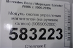 Модуль кнопок управления магнитолой (на рулевое колесо) (9069052000) для Mercedes Benz Sprinter W906 с 2006-2019г