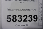 Глушитель (201004EN1A) для Nissan Qashqai (J11E) с 2013г (Кашкай)
