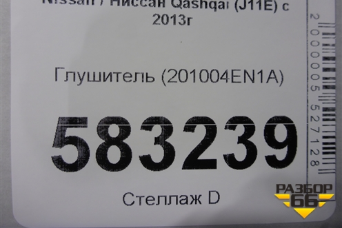 Глушитель (201004EN1A) для Nissan Qashqai (J11E) с 2013г (Кашкай)