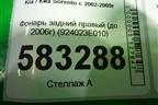 Фонарь задний правый (до 2006г) (924023E010) для Kia Sorento I с 2002-2011г