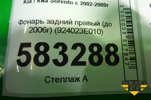Фонарь задний правый (до 2006г) (924023E010) для Kia Sorento I с 2002-2011г