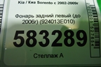 Фонарь задний левый (до 2006г) (924013E010) для Kia Sorento I с 2002-2011г