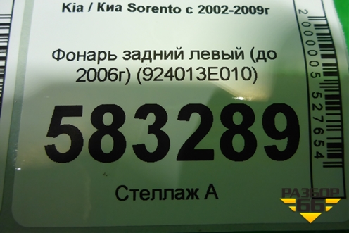 Фонарь задний левый (до 2006г) (924013E010) для Kia Sorento I с 2002-2011г