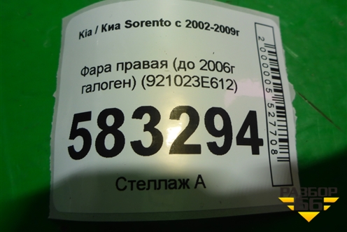 Фара правая (до 2006г галоген) (921023E612) для Kia Sorento I с 2002-2011г