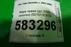 Фара левая (до 2006г галоген) (921013E612) для Kia Sorento I с 2002-2011г