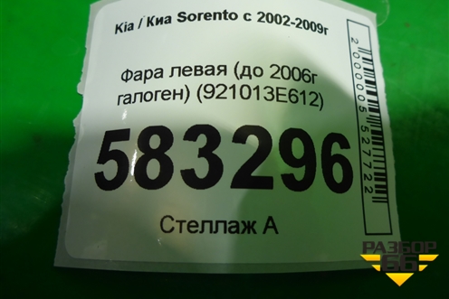 Фара левая (до 2006г галоген) (921013E612) для Kia Sorento I с 2002-2011г