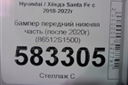 Бампер передний нижняя часть (после 2020г) (86512S1500) для Hyundai Santa Fe с 2018-2024г (Санта Фе)