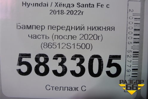 Бампер передний нижняя часть (после 2020г) (86512S1500) для Hyundai Santa Fe с 2018-2024г (Санта Фе)