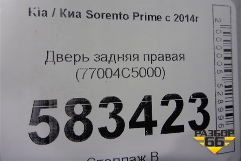 Дверь задняя правая (77004C5000) для Kia Sorento III Prime с 2014-2020г