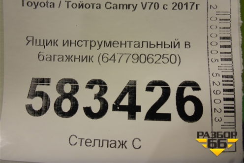 Ящик инструментальный в багажник (6477906250) для Toyota Camry V70 с 2017г