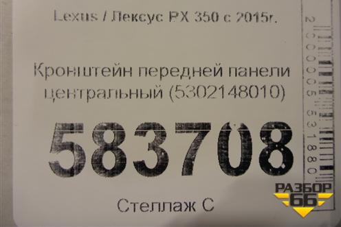 Кронштейн передней панели центральный (5302148010) для Lexus RX 350 c 2015г