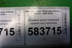 Обшивка двери передней правой под электрику (2127201870) для Mercedes Benz E-Klass W212 с 2009-2016г
