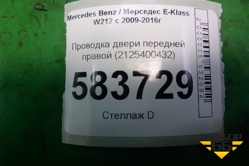 Проводка двери передней правой (2125400432) для Mercedes Benz E-Klass W212 с 2009-2016г (Е)