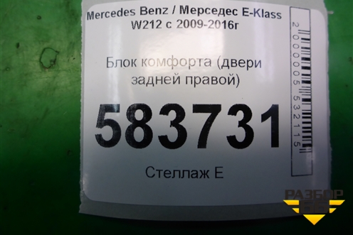 Блок комфорта (двери задней правой) (A2189001501) для Mercedes Benz E-Klass W212 с 2009-2016г (Е)