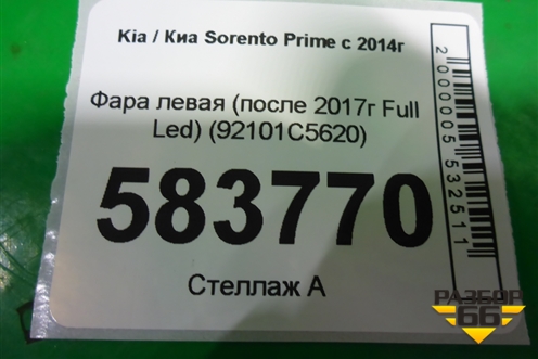 Фара левая (после 2017г Full Led) (92101C5620) для Kia Sorento III Prime с 2014-2020г