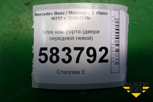 Блок комфорта (двери передней левой) (A2189003914) для Mercedes Benz E-Klass W212 с 2009-2016г (Е)