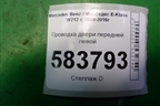 Проводка двери передней левой (2125409810) для Mercedes Benz E-Klass W212 с 2009-2016г (Е)