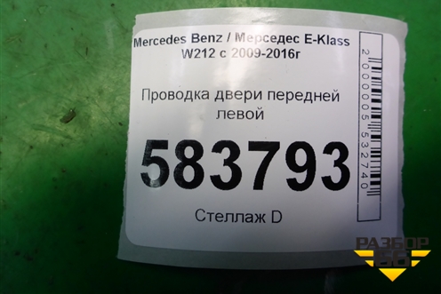 Проводка двери передней левой (2125409810) для Mercedes Benz E-Klass W212 с 2009-2016г (Е)