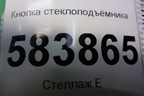 Кнопка стеклоподъёмника (A2049058102) для Mercedes Benz E-Klass W212 с 2009-2016г (Е)