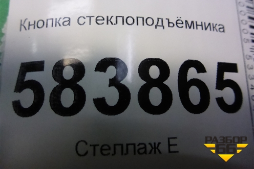 Кнопка стеклоподъёмника (A2049058102) для Mercedes Benz E-Klass W212 с 2009-2016г (Е)