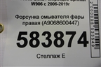 Форсунка омывателя фары правая (A9068600447) для Mercedes Benz Sprinter W906 с 2006-2019г