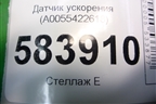 Датчик ускорения (A0055422618) для Mercedes Benz E-Klass W212 с 2009-2016г (Е)