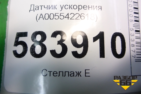 Датчик ускорения (A0055422618) для Mercedes Benz E-Klass W212 с 2009-2016г (Е)