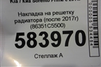 Накладка на решетку радиатора (после 2017г) (86351C5500) для Kia Sorento III Prime с 2014-2020г