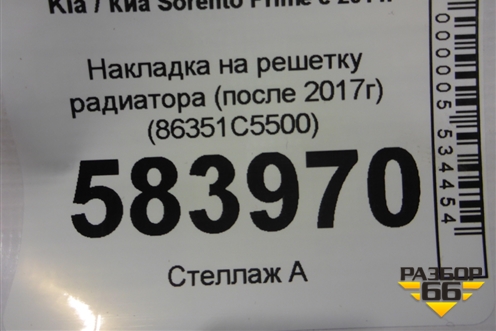 Накладка на решетку радиатора (после 2017г) (86351C5500) для Kia Sorento III Prime с 2014-2020г