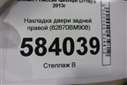 Накладка двери задней правой (82870BM90B) для Nissan Qashqai (J11E) с 2013г (Кашкай)