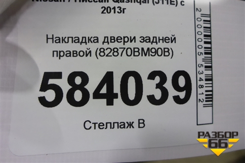 Накладка двери задней правой (82870BM90B) для Nissan Qashqai (J11E) с 2013г (Кашкай)