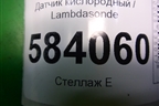 Датчик кислородный / Lambdasonde (после катализатора M271 1.8л) (A0065422218) для Mercedes Benz E-Klass W212 с 2009-2016г (Е)