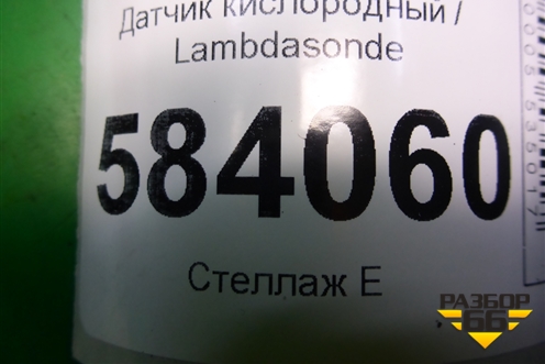 Датчик кислородный / Lambdasonde (после катализатора M271 1.8л) (A0065422218) для Mercedes Benz E-Klass W212 с 2009-2016г (Е)
