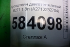 Кронштейн двигателя левый M271 1.8л (A2712232704) для Mercedes Benz E-Klass W212 с 2009-2016г (Е)