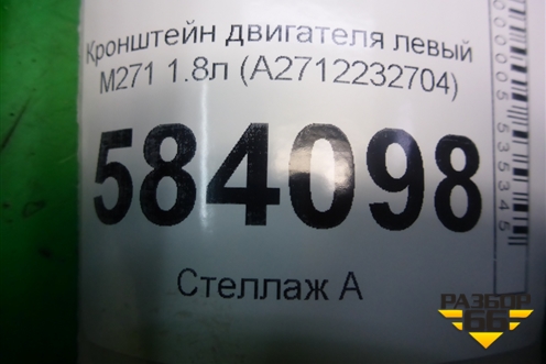 Кронштейн двигателя левый M271 1.8л (A2712232704) для Mercedes Benz E-Klass W212 с 2009-2016г (Е)