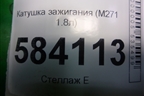 Катушка зажигания (M271 1.8л) (A0001502580) для Mercedes Benz E-Klass W212 с 2009-2016г (Е)
