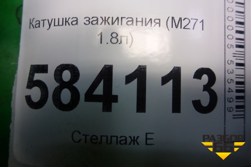 Катушка зажигания (M271 1.8л) (A0001502580) для Mercedes Benz E-Klass W212 с 2009-2016г (Е)