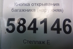 Кнопка открывания багажника (наружняя) (2218702410) для Mercedes Benz E-Klass W212 с 2009-2016г (Е)
