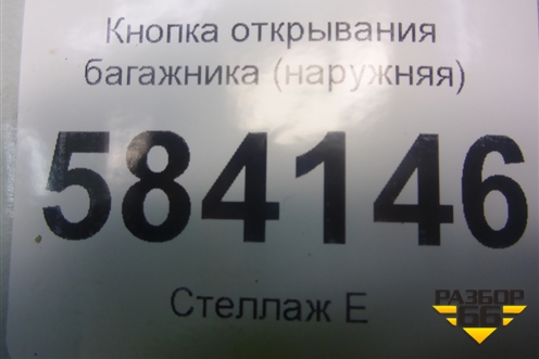 Кнопка открывания багажника (наружняя) (2218702410) для Mercedes Benz E-Klass W212 с 2009-2016г (Е)