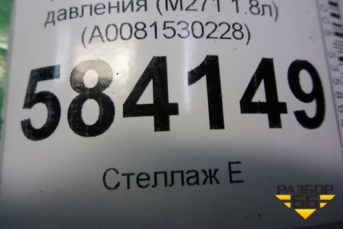 Датчик абсолютного давления (M271 1.8л) (A0081530228) для Mercedes Benz E-Klass W212 с 2009-2016г (Е)