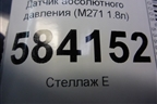 Датчик абсолютного давления (M271 1.8л) для Mercedes Benz E-Klass W212 с 2009-2016г (Е)