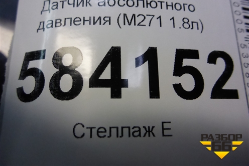 Датчик абсолютного давления (M271 1.8л) для Mercedes Benz E-Klass W212 с 2009-2016г (Е)