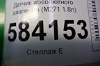 Датчик абсолютного давления (M271 1.8л) (A0051535028) для Mercedes Benz E-Klass W212 с 2009-2016г (Е)